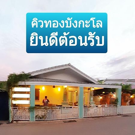 คิวทอง บังกะโล Ko Lan Bagian luar foto